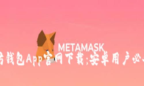以太坊钱包App官网下载：安卓用户必备指南