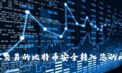 如何将OTC交易的比特币安