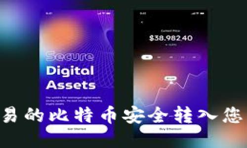 如何将OTC交易的比特币安全转入您的比特币钱包