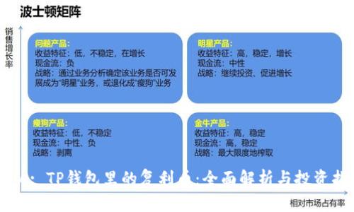 Title: TP钱包里的复利币：全面解析与投资指南