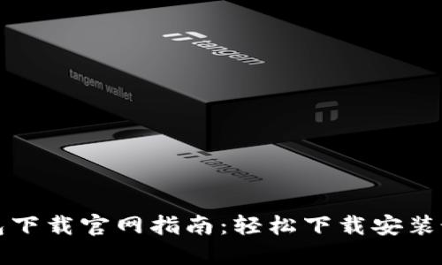华为钱包下载官网指南：轻松下载安装最新版本