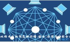 2023年比特币手机钱包排行