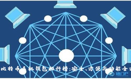 2023年比特币手机钱包排行榜：安全、方便与功能全方位解析