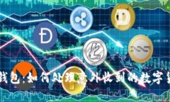 TP钱包：如何处理意外收到