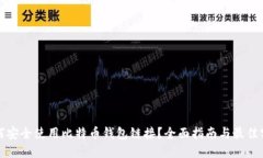 如何安全使用比特币钱包