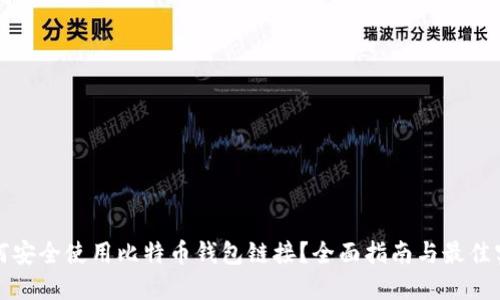 如何安全使用比特币钱包链接？全面指南与最佳实践