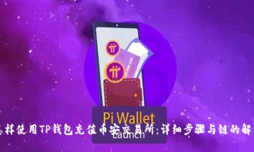 怎样使用TP钱包充值币安交易所：详细步骤与链的解析
