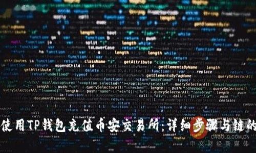 怎样使用TP钱包充值币安交易所：详细步骤与链的解析