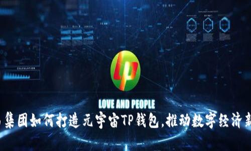  京西集团如何打造元宇宙TP钱包，推动数字经济新未来
