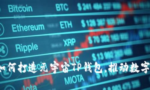  京西集团如何打造元宇宙TP钱包，推动数字经济新未来