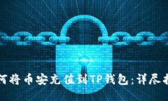 如何将币安充值到TP钱包：