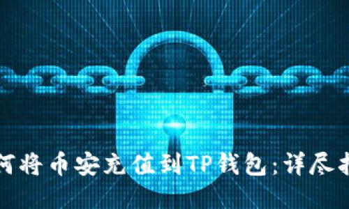 如何将币安充值到TP钱包：详尽指南