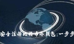 如何安全注册比特币冷钱
