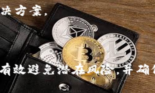 t p钱包认证失败如何解决？详细操作教程与常见问题解答

TP钱包, 认证失败, 解决方案, 常见问题/guanjianci

内容主体大纲：

1. 引言
   - t p钱包的背景介绍
   - 认证的重要性

2. t p钱包认证失败的常见原因
   - 网络问题
   - 信息输入错误
   - APP版本不兼容
   - 服务器故障

3. 如何解决t p钱包认证失败问题
   - 检查网络连接
   - 确认个人信息准确
   - 更新APP
   - 重启设备或尝试在不同设备上

4. 详细步骤解析
   - 第一步：网络检查
   - 第二步：信息确认
   - 第三步：更新APP
   - 第四步：其他设备尝试

5. 常见问题解答
   - 问题一：认证失败可以重新尝试吗？
   - 问题二：认证过程中需要哪些个人信息？
   - 问题三：如何确保我的信息安全？
   - 问题四：认证失败影响资金安全吗？
   - 问题五：是否可以通过客服解决问题？
   - 问题六：如果长时间不能认证怎么办？

6. 结论
   - 总结认证的重要性及解决方法
   - 提供支持和建议

---

### 引言

在数字货币日益普及的今天，t p钱包作为一种常见的数字资产管理工具，受到了越来越多用户的青睐。然而，在使用过程中，很多用户会遇到认证失败的问题，这不仅影响了用户的使用体验，还可能带来一定的安全隐患。因此，了解认证的重要性及解决方法显得尤为必要。

### t p钱包认证失败的常见原因

在使用t p钱包进行认证时，有多种原因可能导致认证操作失败。了解并解决这些问题将有助于用户顺利完成认证。

#### 网络问题

首先，网络问题是导致t p钱包认证失败的一个常见原因。如果用户的网络连接不稳定、速度慢或断网，都会导致认证请求未能成功发送或响应。因此，确保在使用t p钱包进行认证时有一个良好的网络环境是非常重要的。

#### 信息输入错误

其次，用户在输入个人信息时可能会出现输入错误，例如身份证号码、手机号等。如果输入的内容与官方数据库中的信息不符，将导致认证失败。因此，用户在提交认证信息前应仔细检查，以确保输入的每一个字符都准确无误。

#### APP版本不兼容

另外，t p钱包的某些新功能可能仅在最新版本的APP中可用。如果用户使用的APP版本较旧，可能会出现认证失败的情况。因此，保持APP的定期更新是十分必要的。

#### 服务器故障

最后，偶尔情况下，t p钱包的服务器可能出现故障，这也会导致用户在进行认证时失败。这种情况下，用户需要耐心等待官方恢复服务。

### 如何解决t p钱包认证失败问题

面对认证失败的问题，用户可以通过以下几种方式进行排查和解决。

#### 检查网络连接

首先，确保你的设备连接到了稳定的网络。可以尝试切换到Wi-Fi或移动数据，自行测试网络速度和稳定性。

#### 确认个人信息准确

接下来，仔细检查你输入的个人信息，尤其是需要认证的关键性信息，确保没有输入错误。如果发现错误，及时修正并重新提交认证申请。

#### 更新APP

如果你的t p钱包版本较旧，建议前往应用商店查看是否有更新，并安装最新版本。更新后，有可能解决因版本不兼容导致的认证问题。

#### 重启设备或尝试在不同设备上

如果以上方法都无效，可以尝试重启你的设备，或在其他手机或平板上重新进行认证。

### 详细步骤解析

#### 第一步：网络检查

首先，确保你在进行认证时拥有良好的网络连接。打开其他网页或应用程序，确认网络是否畅通。如果网络存在问题，建议重新连接或联系网络服务提供商。

#### 第二步：信息确认

在进行认证前，再次检查你的个人信息，特别是姓名、身份证号码及手机号等。这些信息必须与注册时保持一致，确保无误后才能提交认证。

#### 第三步：更新APP

前往应用商城，检查t p钱包是否有新版本可供下载与更新。更新后，重新启动APP并尝试认证。

#### 第四步：其他设备尝试

如果依然无法认证，可以考虑更换设备进行尝试，确保新的尝试不会因为特定设备的设置或网络配置而失败。

### 常见问题解答

#### 问题一：认证失败可以重新尝试吗？

当然可以，t p钱包允许用户在认证失败后重新提交申请。但请注意在重新提交之前，确保已经解决了导致认证失败的所有问题，以提高成功率。

#### 问题二：认证过程中需要哪些个人信息？

通常情况下，t p钱包认证需要提供身份证明文件、联系电话和其他符合平台要求的个人信息。这些信息将用于身份验证，确保用户账户的安全。

#### 问题三：如何确保我的信息安全？

用户在填写个人信息时一定要注意安全，确保在官方渠道完成信息的提交。此外，定期修改密码，不随意将账号信息分享给他人，以保护个人隐私。

#### 问题四：认证失败影响资金安全吗？

通常情况下，认证失败不会直接影响用户的资金安全。但为了确保账户和交易的安全，用户仍需尽快解决认证问题，并保持账号正常状态。

#### 问题五：是否可以通过客服解决问题？

如果自己无法解决认证失败的问题，建议联系t p钱包的客服支持，他们通常会根据用户提供的信息提供具体的帮助和指导。

#### 问题六：如果长时间不能认证怎么办？

如果经过多次尝试仍无法完成认证，建议检查自己的信息是否符合平台要求，或考虑直接联系平台的客服获取进一步的解决方案。

### 结论

t p钱包认证不仅是用户正常使用钱包的重要步骤，也关系到资产的安全。通过了解认证失败的原因和解决方法，用户可以有效避免潜在风险，并确保其数字资产的安全管理。
