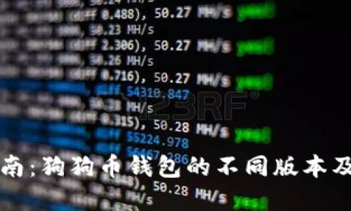 完整指南：狗狗币钱包的不同版本及其特点