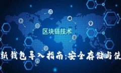 比特币纸钱包导入指南：