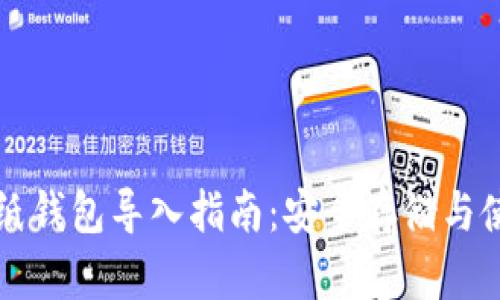 比特币纸钱包导入指南：安全存储与使用技巧