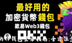 换机后的TP钱包登录指南：