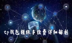 tp钱包转账手续费详细解析