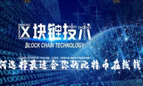 如何选择最适合你的比特币在线钱包？