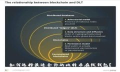如何选择最适合你的比特