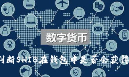 如何判断SHIB在钱包中是否会获得空投？