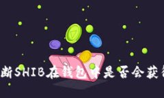 如何判断SHIB在钱包中是否