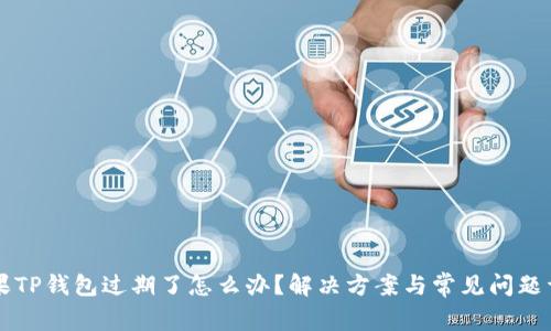 苹果TP钱包过期了怎么办？解决方案与常见问题详解