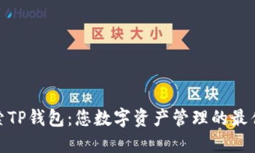: 探索TP钱包：您数字资产管理的最佳选择