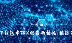 如何应对TP钱包中TRX被盗的