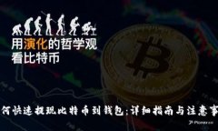 如何快速提现比特币到钱