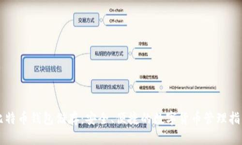 比特币钱包储存：安全、便捷的数字货币管理指南