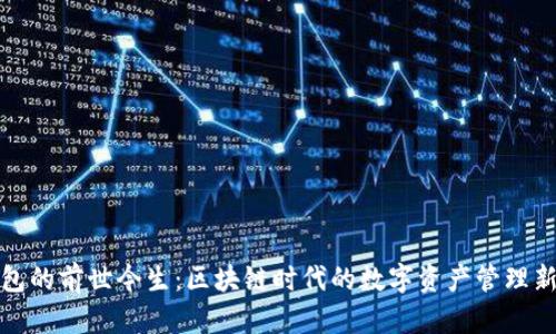 TP钱包的前世今生：区块链时代的数字资产管理新选择