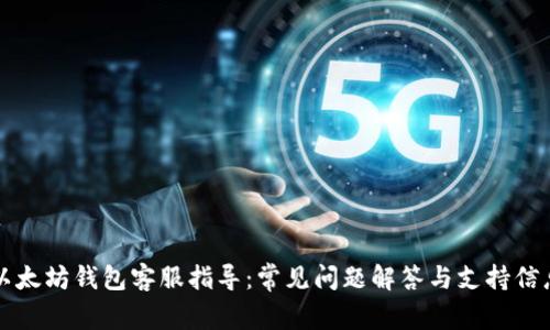 以太坊钱包客服指导：常见问题解答与支持信息