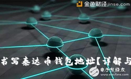 如何正确书写泰达币钱包地址？详解与注意事项