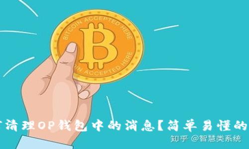 如何清理OP钱包中的消息？简单易懂的指南
