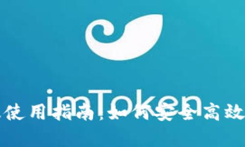 TP钱包电脑版使用指南：如何安全高效管理数字资产