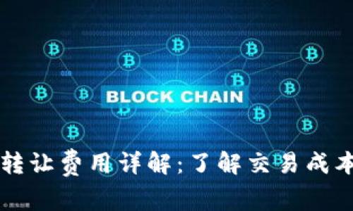 以太坊钱包转让费用详解：了解交易成本和影响因素