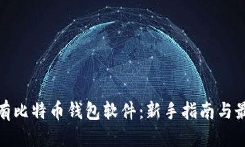 如何拥有比特币钱包软件：新手指南与最佳选择