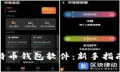 如何拥有比特币钱包软件