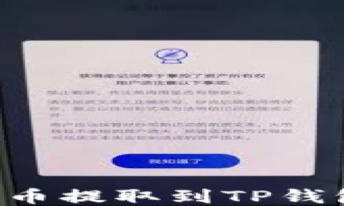 
如何将狗狗币提取到TP钱包：详尽指南