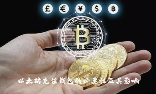 以太坊充值钱包的必要性及其影响