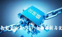 虚拟钱包能否交易USDT：全