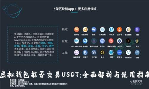 虚拟钱包能否交易USDT：全面解析与使用指南