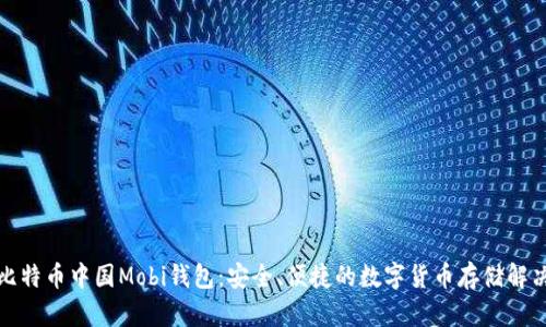 揭秘比特币中国Mobi钱包：安全、便捷的数字货币存储解决方案