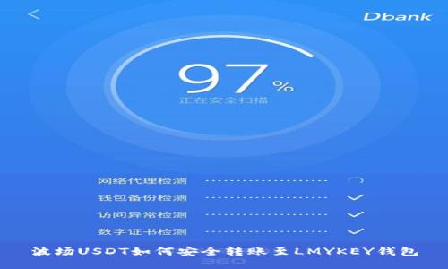 波场USDT如何安全转账至LMYKEY钱包