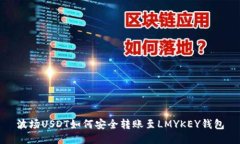 波场USDT如何安全转账至