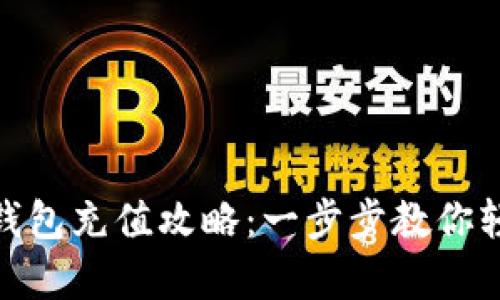 小金库USDT钱包充值攻略：一步步教你轻松充值USDT