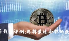 2023年度比特币钱包评测：