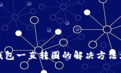 TP钱包一直转圈的解决方法